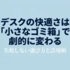 デスクの快適さを劇的に変える「小さなゴミ箱」の選び方と活用術のタイトルスライド。