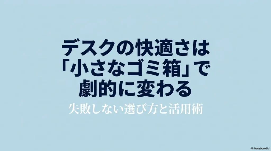 デスクの快適さを劇的に変える「小さなゴミ箱」の選び方と活用術のタイトルスライド。
