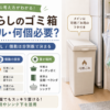 一人暮らし向けのゴミ箱について、20L・30Lの容量目安や必要な個数、可燃ごみ・資源ごみ・不燃ごみの置き場所をまとめた図解。