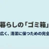 一人暮らしのゴミ箱選び完全ガイド。部屋を広く清潔に保つための表紙スライド。