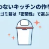 臭わないキッチンの作り方と密閉性で選ぶゴミ箱の重要性を説明するスライドの表紙画像