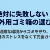 屋外用ゴミ箱の選び方完全ガイド。失敗しないための3つのポイントと過酷な環境からゴミを守る方法を解説。