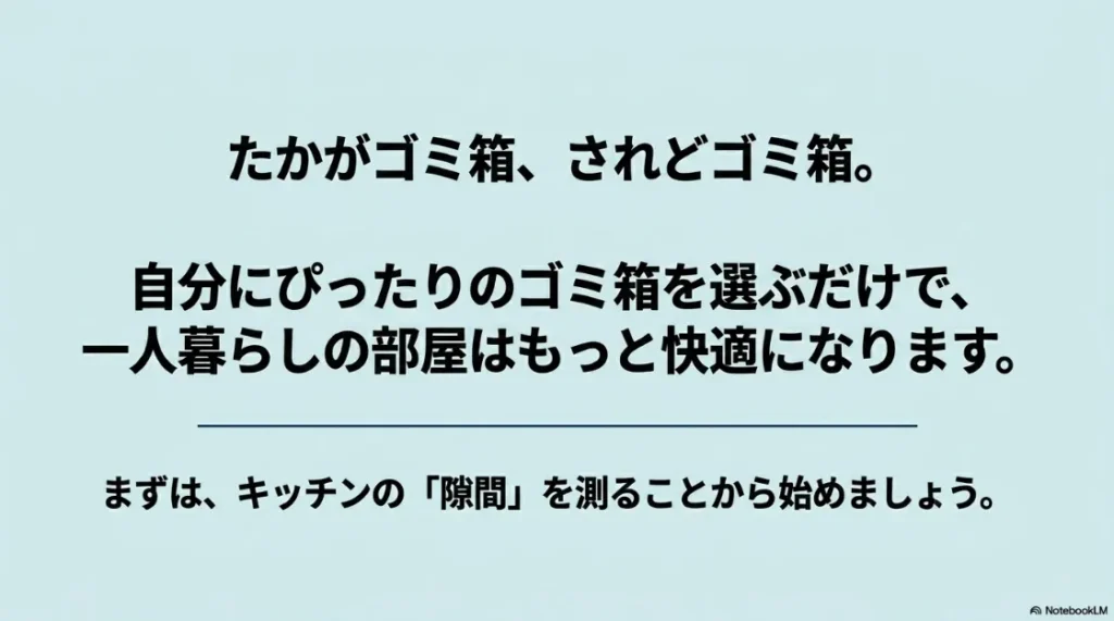一人暮らしのゴミ箱選びのまとめ。キッチンの隙間を測ることから始める快適な部屋作り。