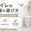 トイレのゴミ箱の選び方と、容量より大事な「中身が見えない・袋を替えやすい・掃除の邪魔にならない」の3つの条件を解説した画像
