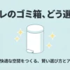 トイレのゴミ箱の選び方についてのスライド表紙。「清潔で快適な空間をつくる、賢い選び方とアイデア」というキャッチコピーと、白いペダル式ゴミ箱のイラスト。