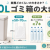 30Lゴミ箱の大きさを、袋の約50×70cm、本体の幅約25cm・高さ約50cm、2Lペットボトル約7本を目安に比較した画像