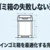 45Lのゴミ箱の選び方の全体像をまとめたタイトルスライド。失敗しないための重要ポイントとして、容量・ニオイ対策・形状・ブランドの4点を図解しています。