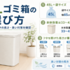 45Lゴミ箱の選び方を、袋サイズ、本体容量、フタの開き方、臭い対策のポイントとともに解説した図