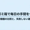 自動ゴミ箱の選び方と最新機種比較のガイドスライドの表紙。タイトルは「自動ゴミ箱で毎日の手間をゼロに 最新機種の比較と、失敗しない選び方」。