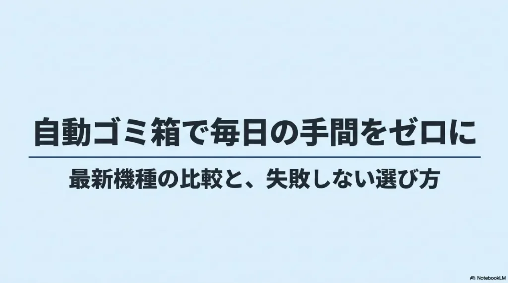 自動ゴミ箱の選び方と最新機種比較のガイドスライドの表紙。タイトルは「自動ゴミ箱で毎日の手間をゼロに 最新機種の比較と、失敗しない選び方」。