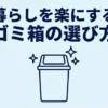 『暮らしを楽にする ゴミ箱の選び方』と書かれた、スライド資料の表紙画像。