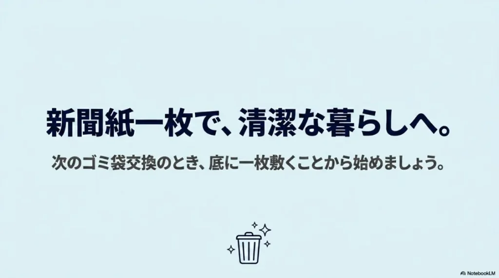 新聞紙一枚で清潔な暮らしを始めることを提案するまとめのスライド
