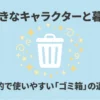 大好きなキャラクターと暮らす、魅力的で使いやすいゴミ箱の選び方のタイトルスライド