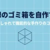 理想のゴミ箱を自作するコンセプト画像。おしゃれで機能的な手作りのコツを紹介 。