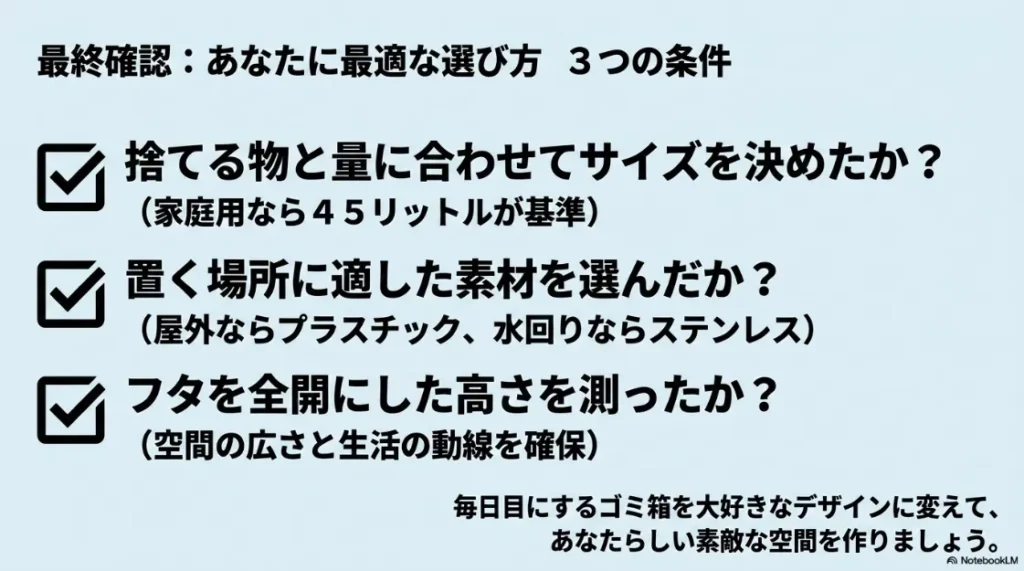 失敗しないための最終確認。サイズ、素材、フタを全開にした時の高さの3つの条件をまとめたチェックリスト。