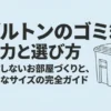 ダルトンのゴミ箱の魅力と選び方を解説するガイドブックの表紙画像。