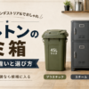 ダルトンのゴミ箱をプラスチック・スチール・ステンレスの素材別に比較したアイキャッチ画像