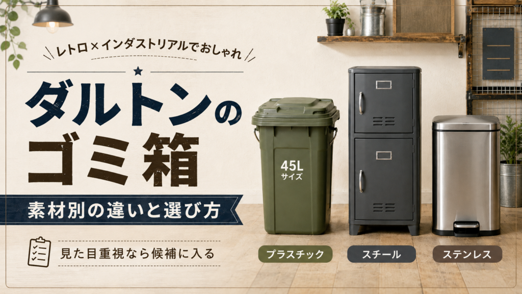 ダルトンのゴミ箱をプラスチック・スチール・ステンレスの素材別に比較したアイキャッチ画像