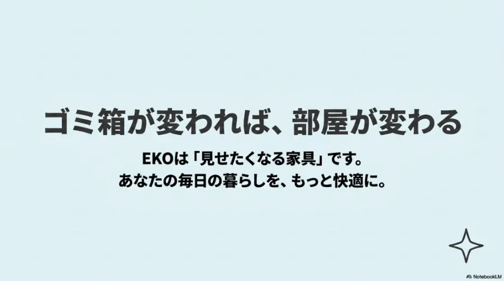 まとめスライド。EKOは「見せたくなる家具」であり、部屋を快適にするアイテムであるというメッセージ。