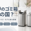 EKOのゴミ箱はどこの国のブランドか、評判・壊れやすさ・モデルごとの違いを紹介するアイキャッチ画像。中国・広州発、静音フタ、袋が見えない構造、中箱の有無を比較。
