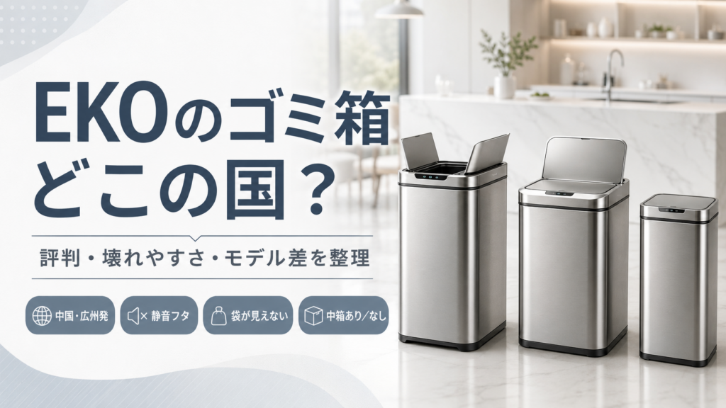 EKOのゴミ箱はどこの国のブランドか、評判・壊れやすさ・モデルごとの違いを紹介するアイキャッチ画像。中国・広州発、静音フタ、袋が見えない構造、中箱の有無を比較。