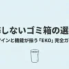 EKOゴミ箱の選び方完全ガイド。デザインと機能が揃うEKOの魅力を解説する表紙。