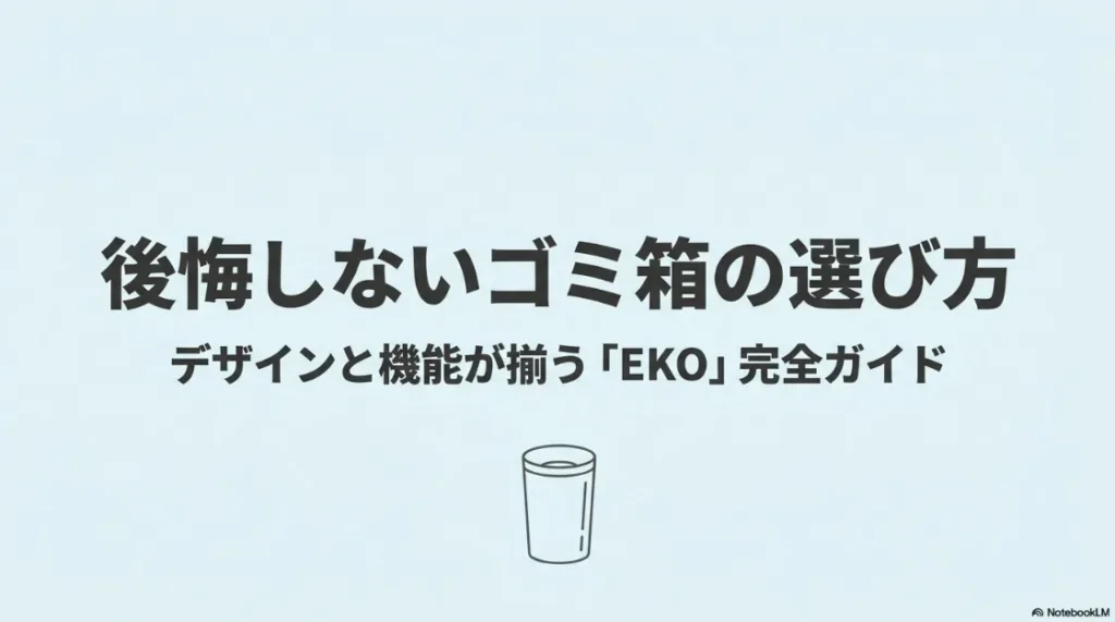 EKOゴミ箱の選び方完全ガイド。デザインと機能が揃うEKOの魅力を解説する表紙。