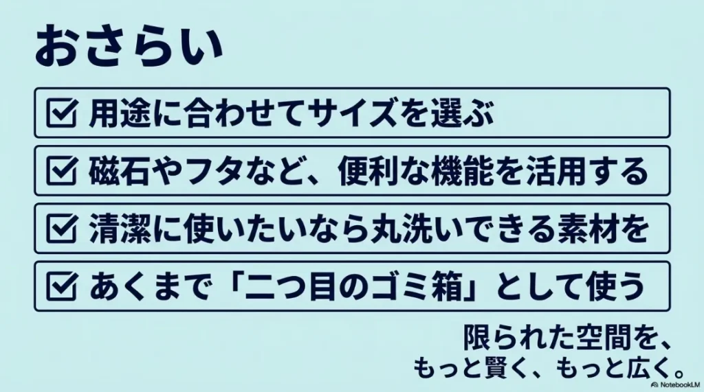 折りたたみ式ゴミ箱の選び方と活用のまとめ。用途に合わせたサイズ選びや補助的な使い方の重要性のおさらい。