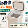 ゴミ箱DIYで効果的なパッキンと袋止めの自作方法を紹介するアイキャッチ画像。D型すき間テープや粘着フック、内枠を使った対策を図解している。