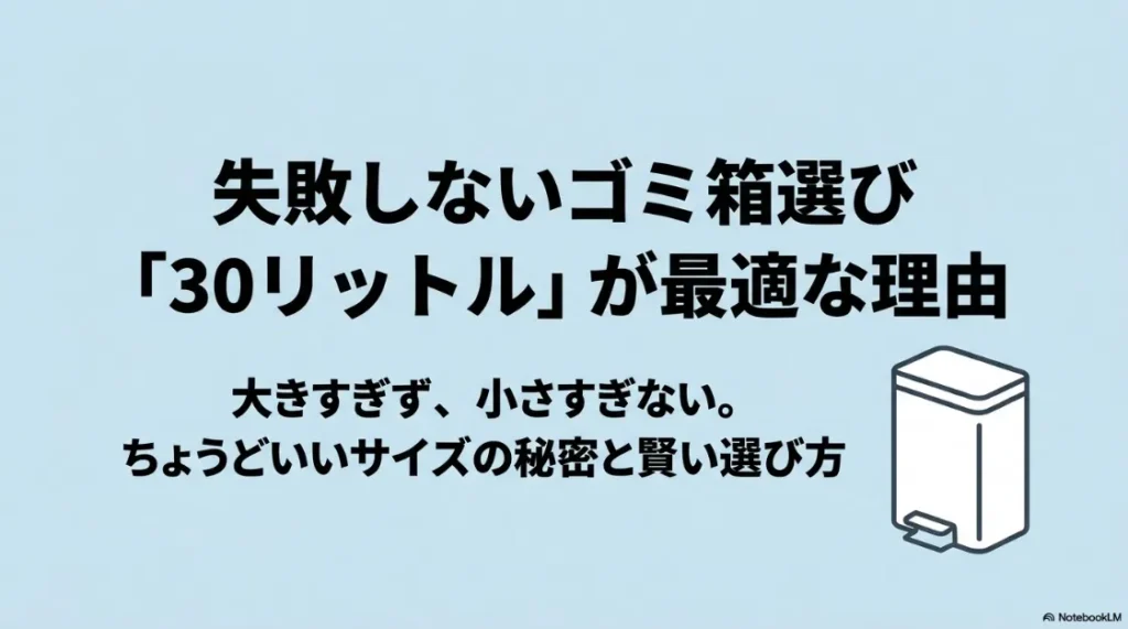 30リットルのゴミ箱選びの表紙。大きすぎず小さすぎない、ちょうどいいサイズの秘密と賢い選び方を解説するタイトルスライド。