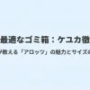 棚下に最適なゴミ箱「ケユカ」のarrotsシリーズについてマニアが解説するタイトル画像
