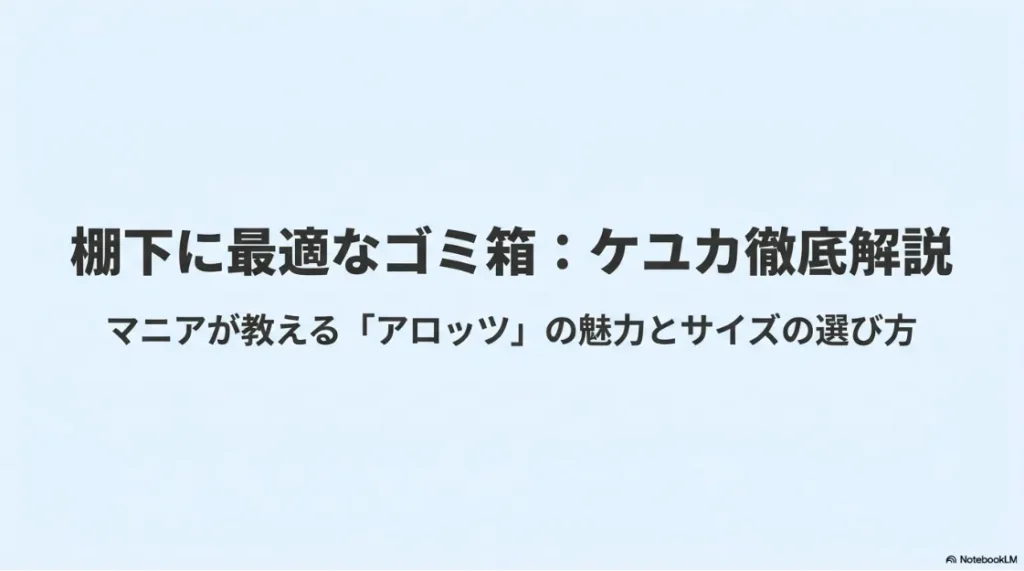 棚下に最適なゴミ箱「ケユカ」のarrotsシリーズについてマニアが解説するタイトル画像