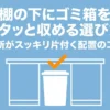 棚の下にゴミ箱をピタッと収める選び方のタイトルスライド。台所がスッキリ片付く配置のコツが書かれています。