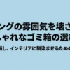 リビングの雰囲気を壊さないおしゃれなゴミ箱の選び方、インテリアに馴染ませる完全指南