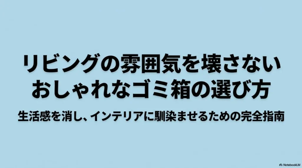 リビングの雰囲気を壊さないおしゃれなゴミ箱の選び方、インテリアに馴染ませる完全指南