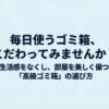 高級ゴミ箱の選び方を解説するスライドの表紙。生活感をなくし部屋を美しく保つポイントを紹介。