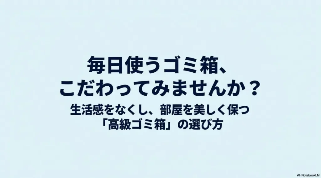 高級ゴミ箱の選び方を解説するスライドの表紙。生活感をなくし部屋を美しく保つポイントを紹介。