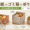 新聞紙とチラシで作った3種類のゴミ箱と折り方のコツを紹介するアイキャッチ画像