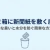 ゴミ箱に新聞紙を投入するイラスト。「ゴミ箱に新聞紙を敷く魔法、嫌な臭いと水分を防ぐ簡単な方法」というタイトルスライド。