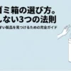 自動ゴミ箱の選び方・失敗しない3つの法則のタイトルスライド画像