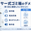 センサー式ゴミ箱の4つのデメリットと、キッチン・洗面所など向く場所、通路脇・ペットのいる部屋など向かない場所を示した画像