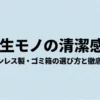 ステンレス製ゴミ箱の選び方と比較ポイントを紹介するタイトルスライド