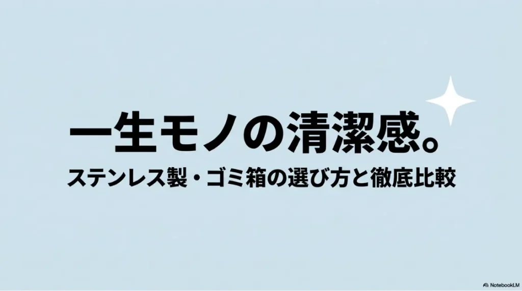 ステンレス製ゴミ箱の選び方と比較ポイントを紹介するタイトルスライド