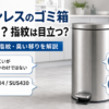 ステンレス製ゴミ箱の錆びやすさ、SUS304とSUS430の違い、指紋、臭い対策を解説したアイキャッチ画像