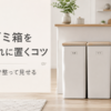 分別ゴミ箱をおしゃれに置くコツをイメージした、白と木目で統一した3分別ゴミ箱のあるキッチン