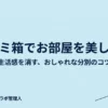 ゴミ箱でお部屋を美しく生活感を消すおしゃれな分別のコツ