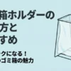 ゴミ箱ホルダーの選び方とおすすめ、掃除がラクになる枠だけのゴミ箱の魅力を紹介するタイトルスライド