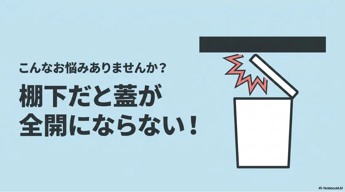棚の下だとゴミ箱の蓋が全開にならないという、よくある悩みのイメージ図