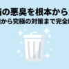 ゴミ箱の悪臭を根本から解決する原因から対策までの完全網羅ガイド