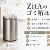 ZitAの横開きゴミ箱の特徴と、ニオイが舞い上がりにくいメリット、開口部の狭さや維持費などの注意点を示した比較画像